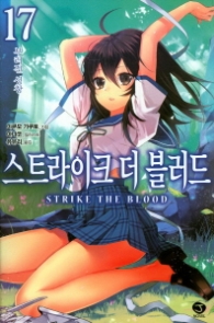 스트라이크 더 블러드 17